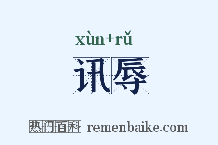 讯辱是什么意思的图片